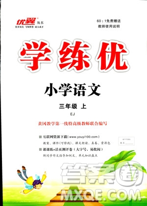 鄂教版2018年優(yōu)翼叢書學(xué)練優(yōu)小學(xué)語文三年級上EJ參考答案