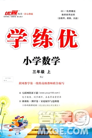 2018秋優(yōu)翼叢書學練優(yōu)小學數(shù)學三年級上RJ人教版9787563493494參考答案