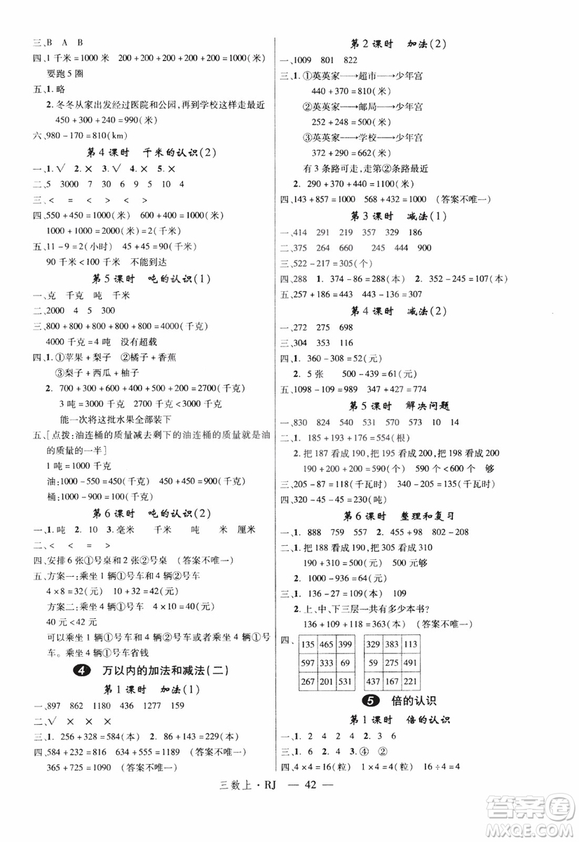 2018秋優(yōu)翼叢書學練優(yōu)小學數(shù)學三年級上RJ人教版9787563493494參考答案