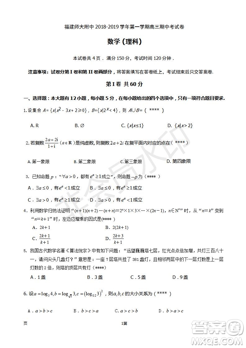 福建省師大附中2019屆高三上學期期中考試理科數(shù)學試題及答案