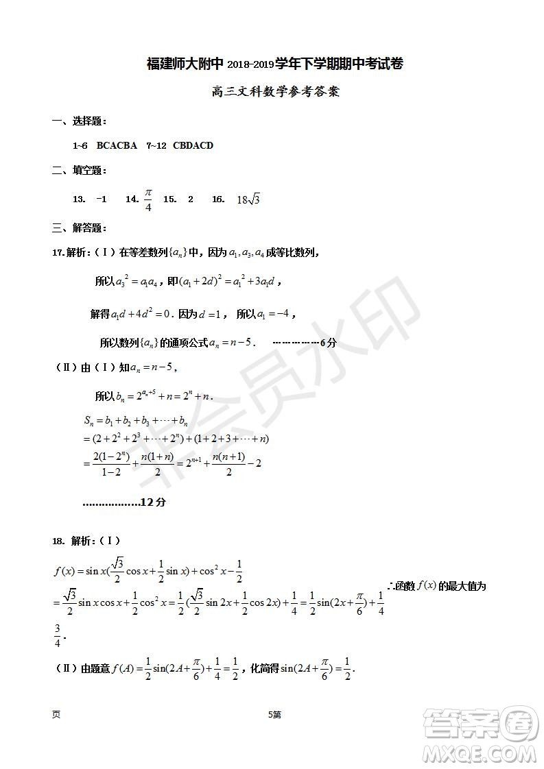 福建省師大附中2019屆高三上學(xué)期期中考試文科數(shù)學(xué)試題及答案