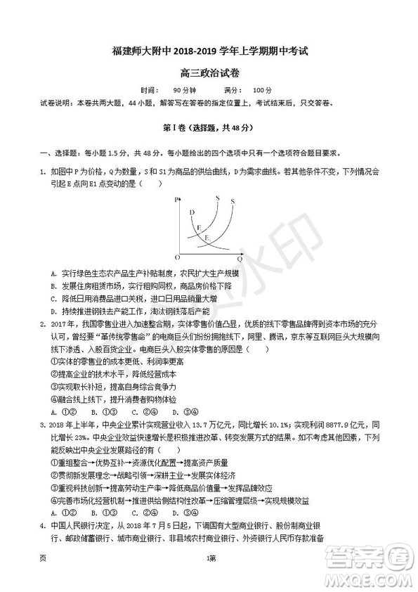 2019屆福建省師大附中高三上學期期中考試政治試題及答案