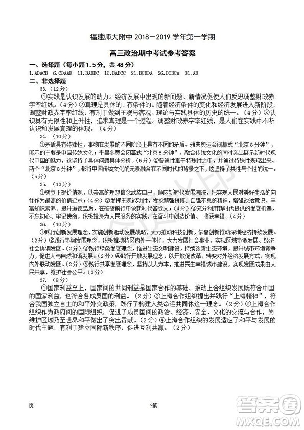 2019屆福建省師大附中高三上學期期中考試政治試題及答案