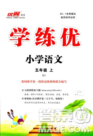 鄂教版EJ2018年優(yōu)翼叢書(shū)學(xué)練優(yōu)五年級(jí)上冊(cè)語(yǔ)文參考答案