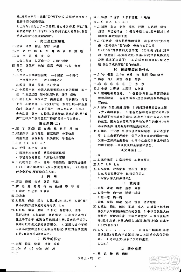 鄂教版EJ2018年優(yōu)翼叢書(shū)學(xué)練優(yōu)五年級(jí)上冊(cè)語(yǔ)文參考答案