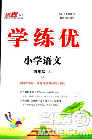 延邊大學(xué)出版社2018年優(yōu)翼叢書學(xué)練優(yōu)五年級(jí)上冊(cè)語文鄂教版EJ參考答案