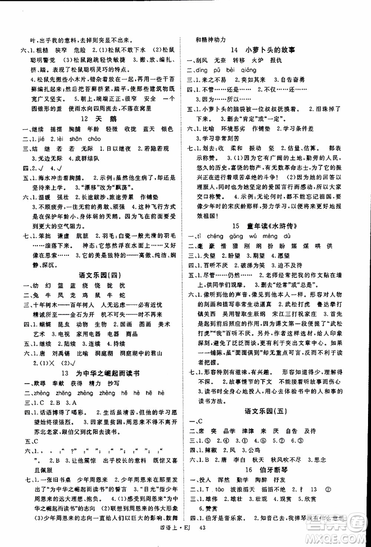 延邊大學(xué)出版社2018年優(yōu)翼叢書學(xué)練優(yōu)五年級(jí)上冊(cè)語文鄂教版EJ參考答案