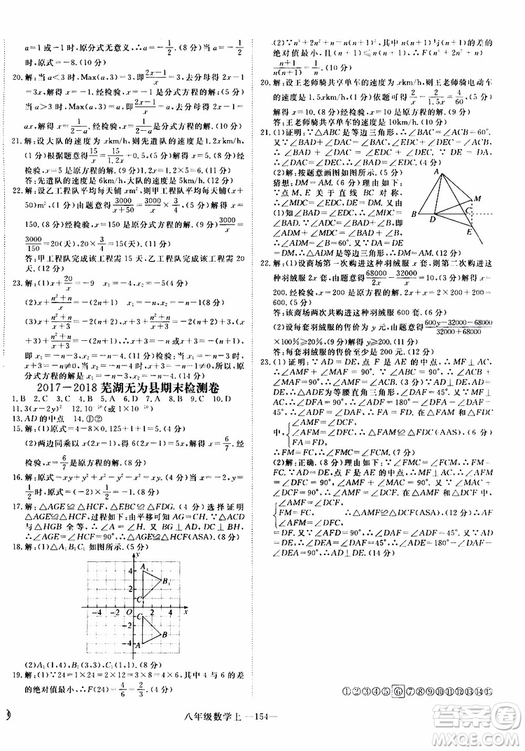 2018秋優(yōu)翼叢書9787563493647學(xué)練優(yōu)數(shù)學(xué)八年級(jí)上RJ人教版安徽專用參考答案