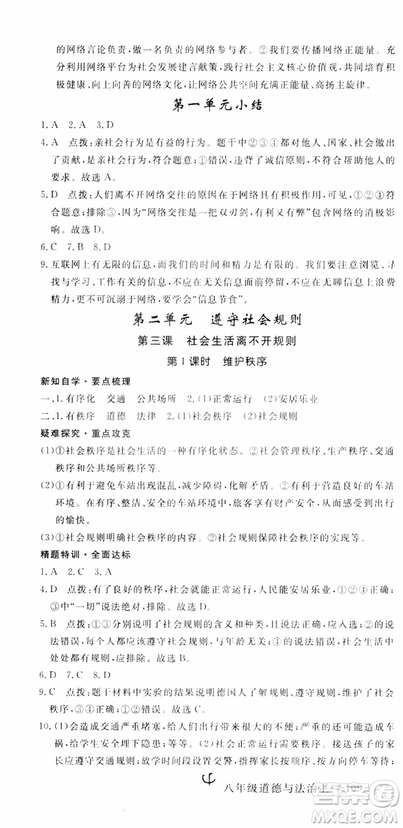 安徽專用2018年優(yōu)翼叢書學(xué)練優(yōu)道德與法治八年級上冊RJ人教版參考答案