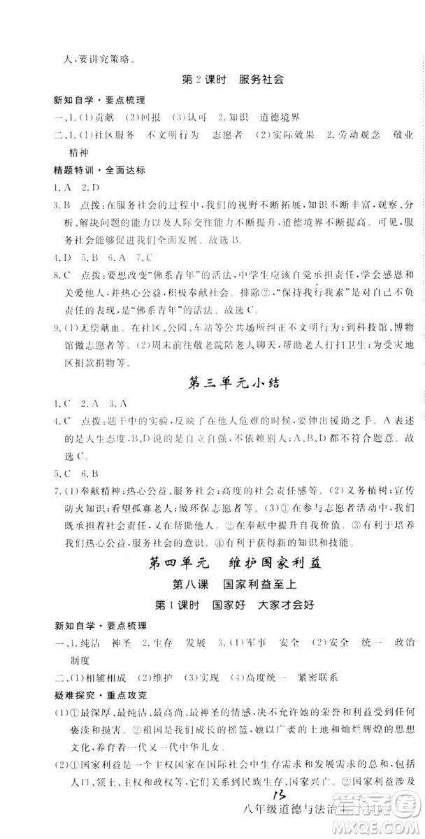 安徽專用2018年優(yōu)翼叢書學(xué)練優(yōu)道德與法治八年級上冊RJ人教版參考答案