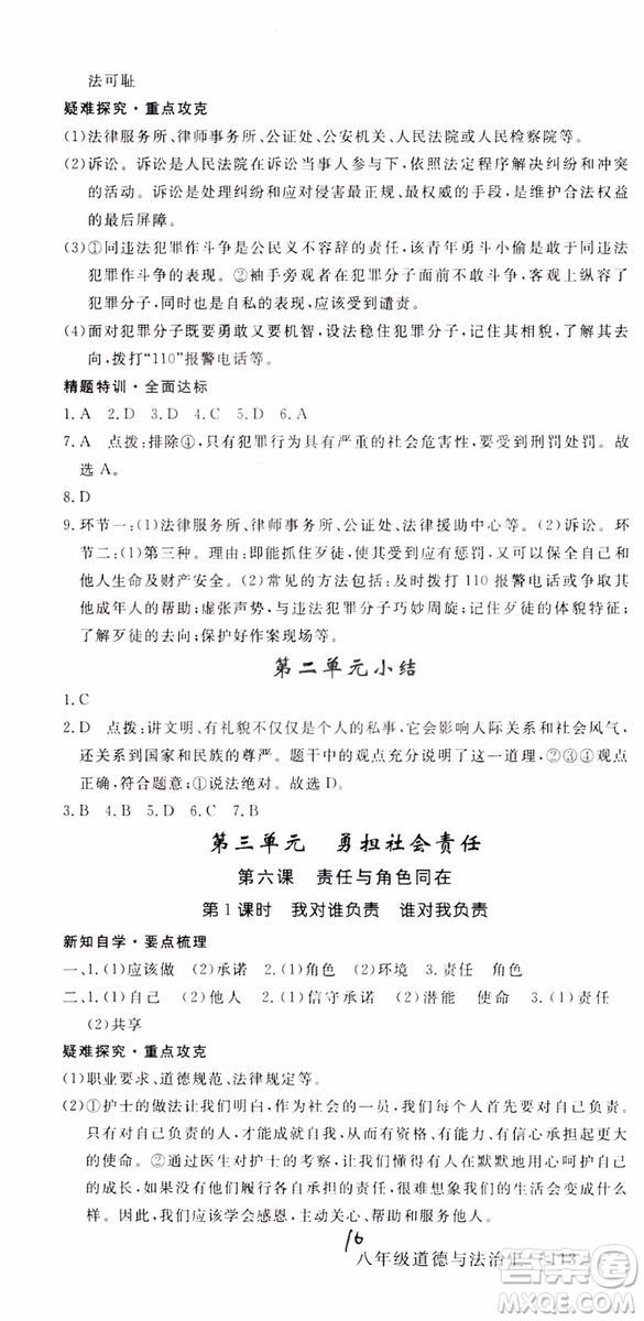 安徽專用2018年優(yōu)翼叢書學(xué)練優(yōu)道德與法治八年級上冊RJ人教版參考答案