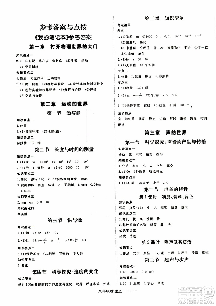 2018秋優(yōu)翼叢書學(xué)練優(yōu)物理八年級上滬科版參考答案