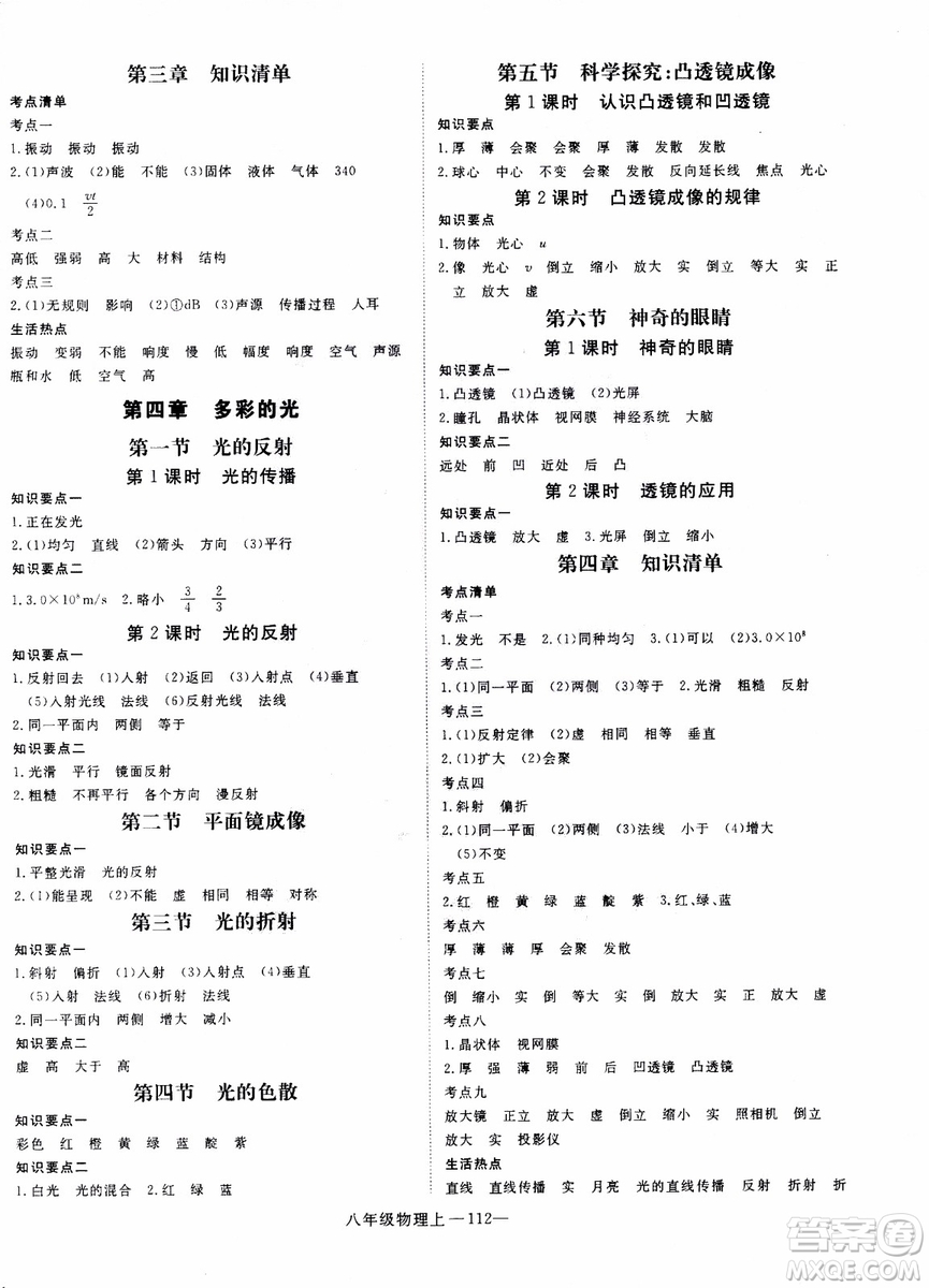 2018秋優(yōu)翼叢書學(xué)練優(yōu)物理八年級上滬科版參考答案