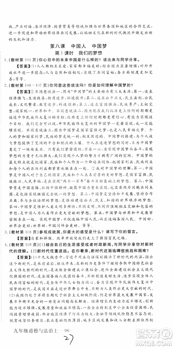 2018秋優(yōu)翼叢書9787568849005學(xué)練優(yōu)道德與法治九年級上冊RJ人教版安徽專用參考答案