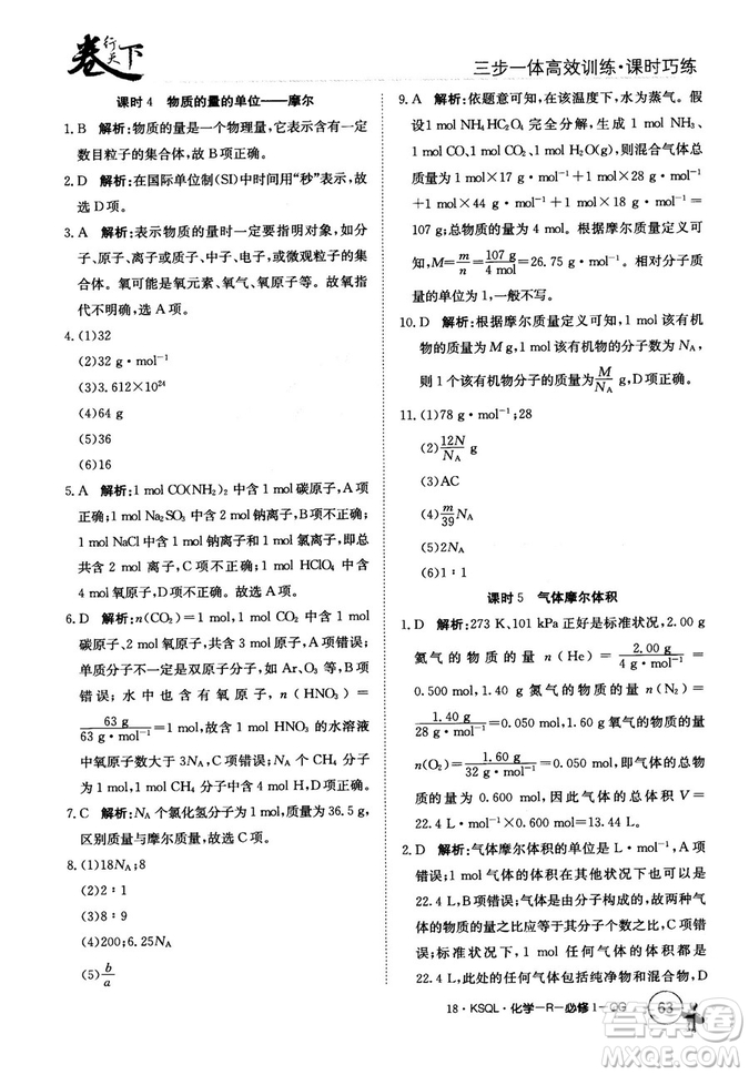 2018創(chuàng)新版卷行天下課時(shí)巧練三步一體高效訓(xùn)練化學(xué)必修1參考答案