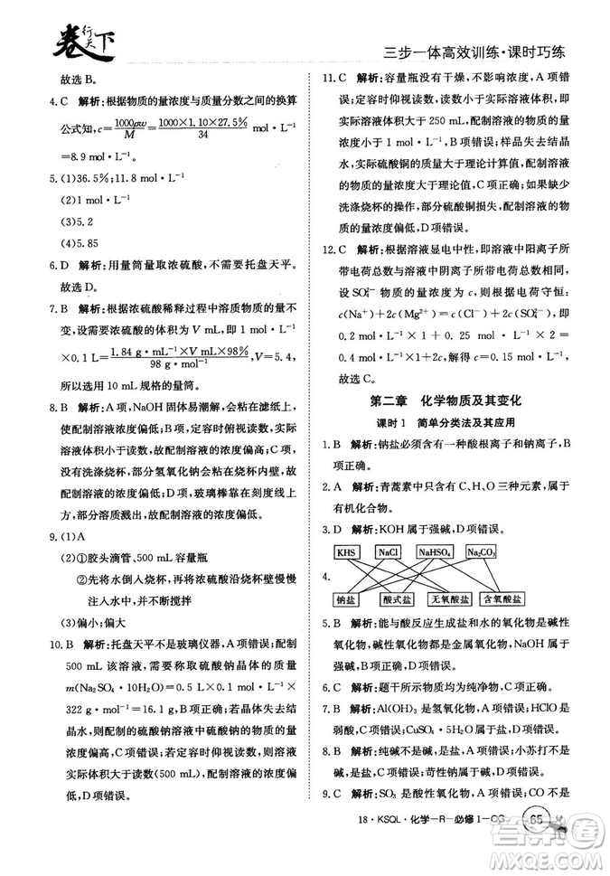 2018創(chuàng)新版卷行天下課時(shí)巧練三步一體高效訓(xùn)練化學(xué)必修1參考答案