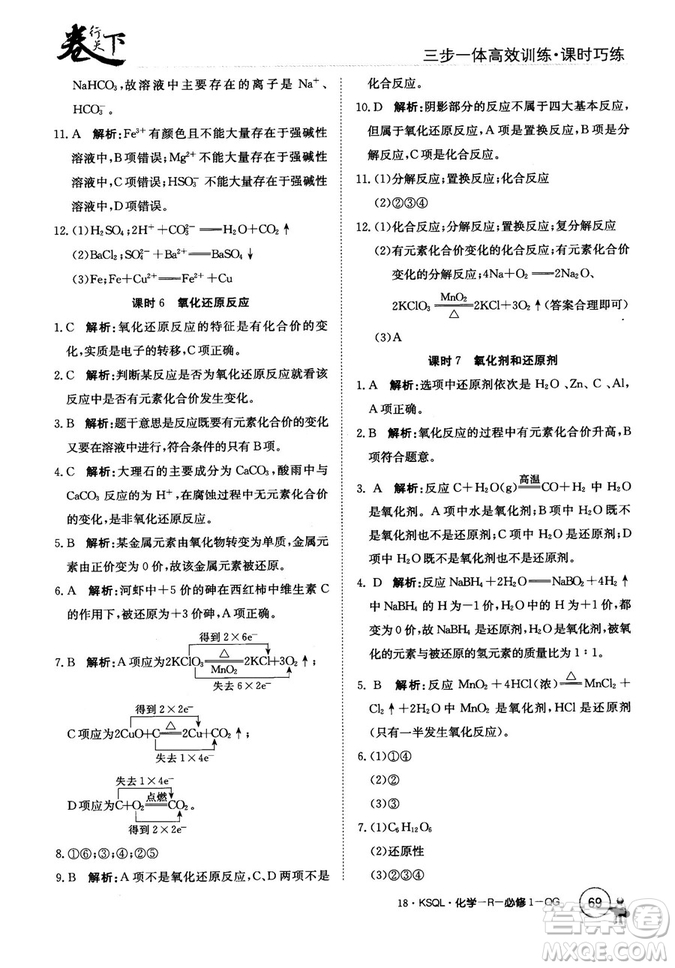 2018創(chuàng)新版卷行天下課時(shí)巧練三步一體高效訓(xùn)練化學(xué)必修1參考答案