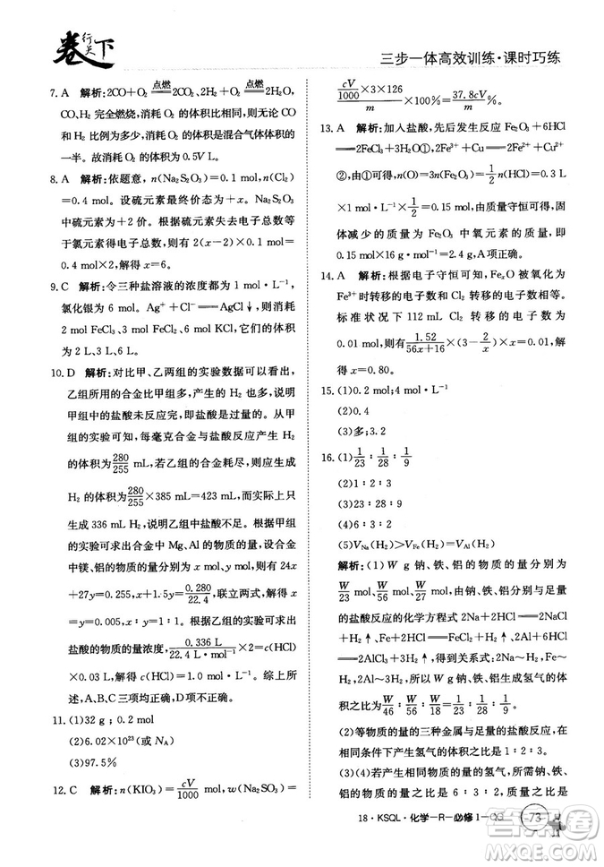 2018創(chuàng)新版卷行天下課時(shí)巧練三步一體高效訓(xùn)練化學(xué)必修1參考答案