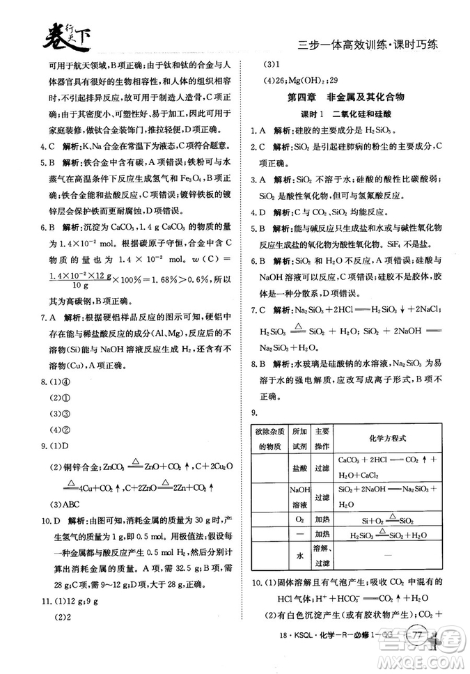 2018創(chuàng)新版卷行天下課時(shí)巧練三步一體高效訓(xùn)練化學(xué)必修1參考答案