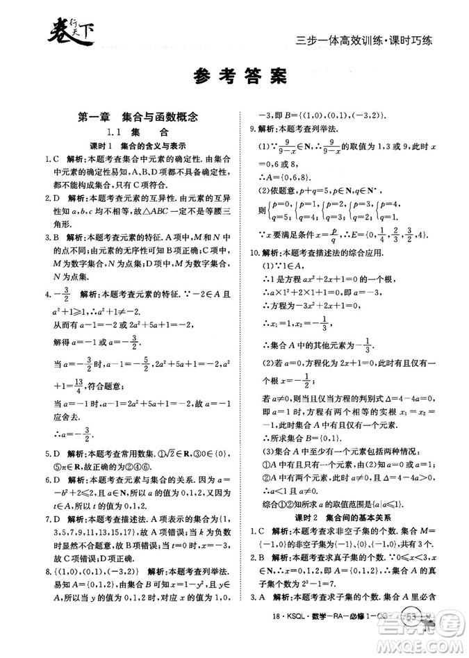 2018人教A版卷行天下課時巧練數(shù)學必修1參考答案