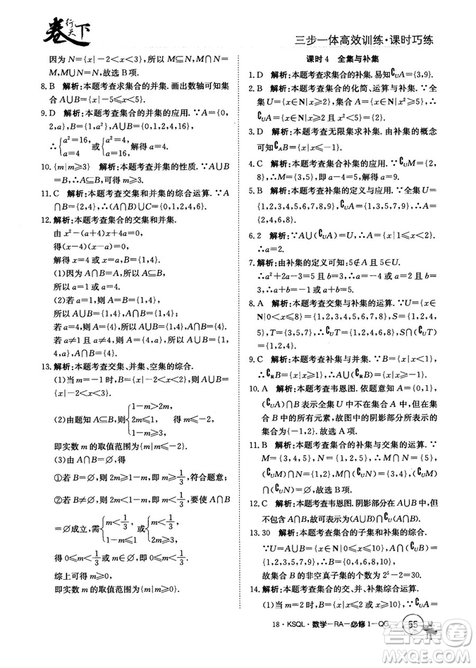 2018人教A版卷行天下課時巧練數(shù)學必修1參考答案