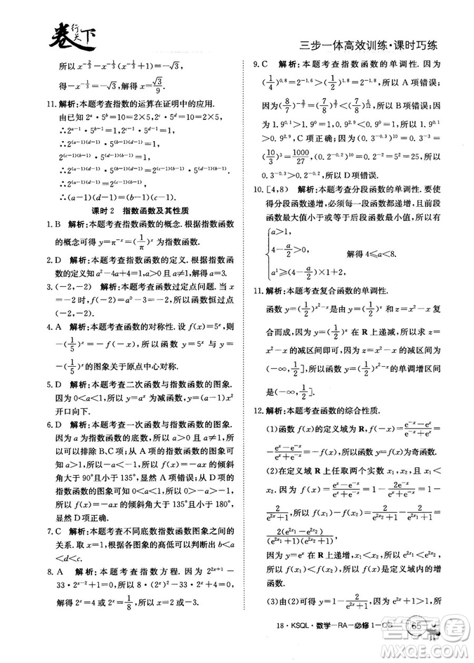 2018人教A版卷行天下課時巧練數(shù)學必修1參考答案