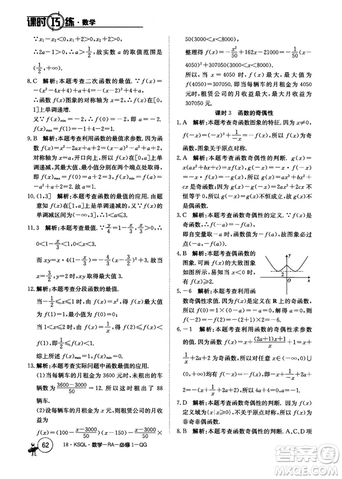 2018人教A版卷行天下課時巧練數(shù)學必修1參考答案