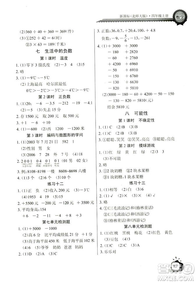 9787535374936北師大BS版2018年秋長(zhǎng)江全能學(xué)案同步練習(xí)冊(cè)數(shù)學(xué)四年級(jí)上冊(cè)答案