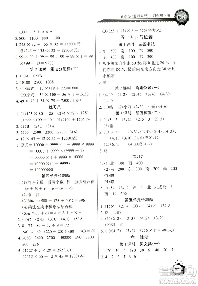 9787535374936北師大BS版2018年秋長(zhǎng)江全能學(xué)案同步練習(xí)冊(cè)數(shù)學(xué)四年級(jí)上冊(cè)答案