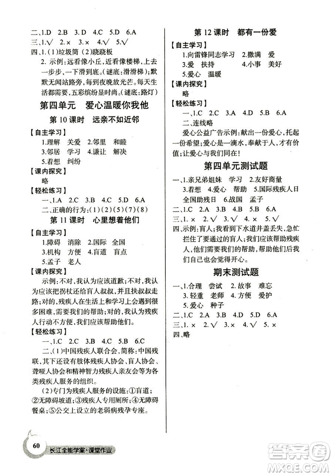 2018秋三年級上冊道德與法治長江全能學(xué)案課堂作業(yè)EJ鄂教版答案