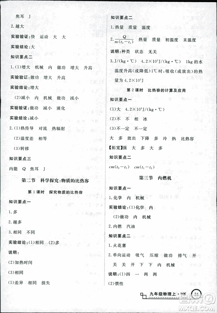 2018秋優(yōu)翼叢書學(xué)練優(yōu)物理九年級上滬科版HK參考答案