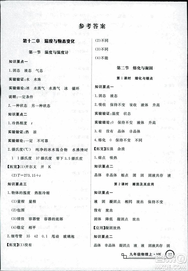 2018秋優(yōu)翼叢書學(xué)練優(yōu)物理九年級上滬科版HK參考答案