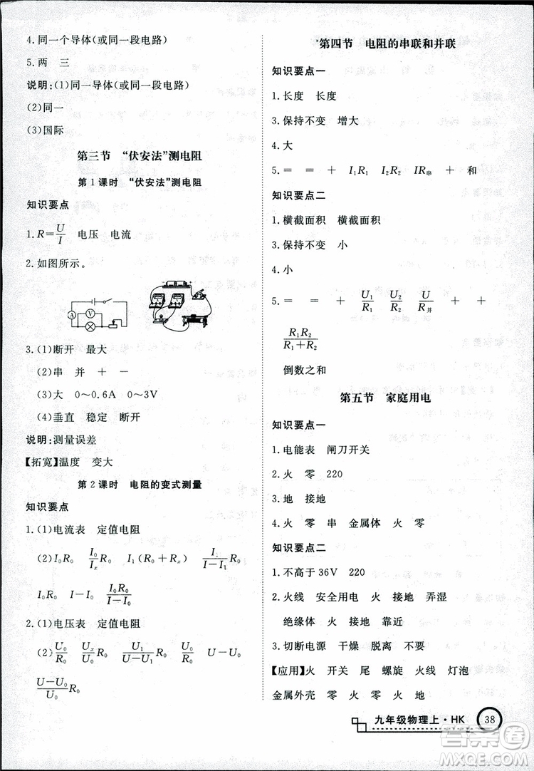 2018秋優(yōu)翼叢書學(xué)練優(yōu)物理九年級上滬科版HK參考答案