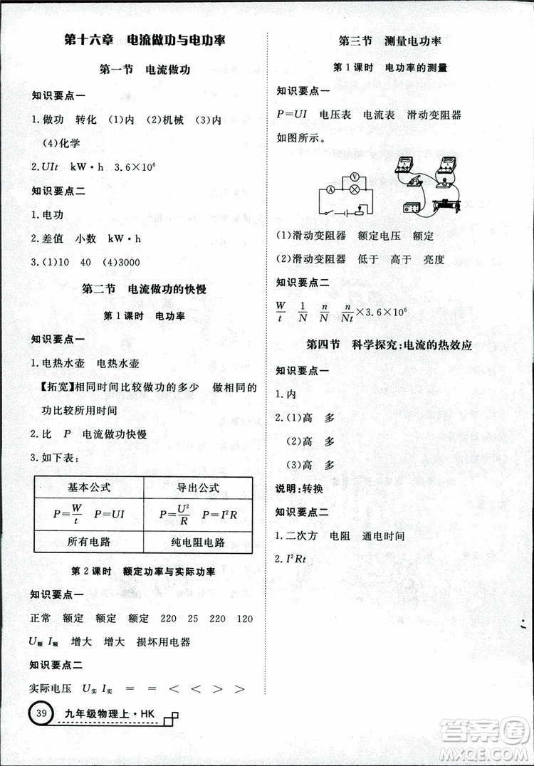 2018秋優(yōu)翼叢書學(xué)練優(yōu)物理九年級上滬科版HK參考答案