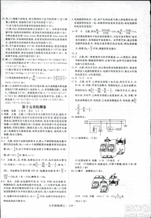 2018秋優(yōu)翼叢書學(xué)練優(yōu)物理九年級上滬科版HK參考答案