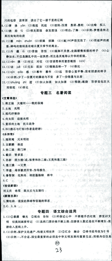 安徽專用2018年優(yōu)翼叢書學(xué)練優(yōu)語文九年級上冊RJ人教版參考答案