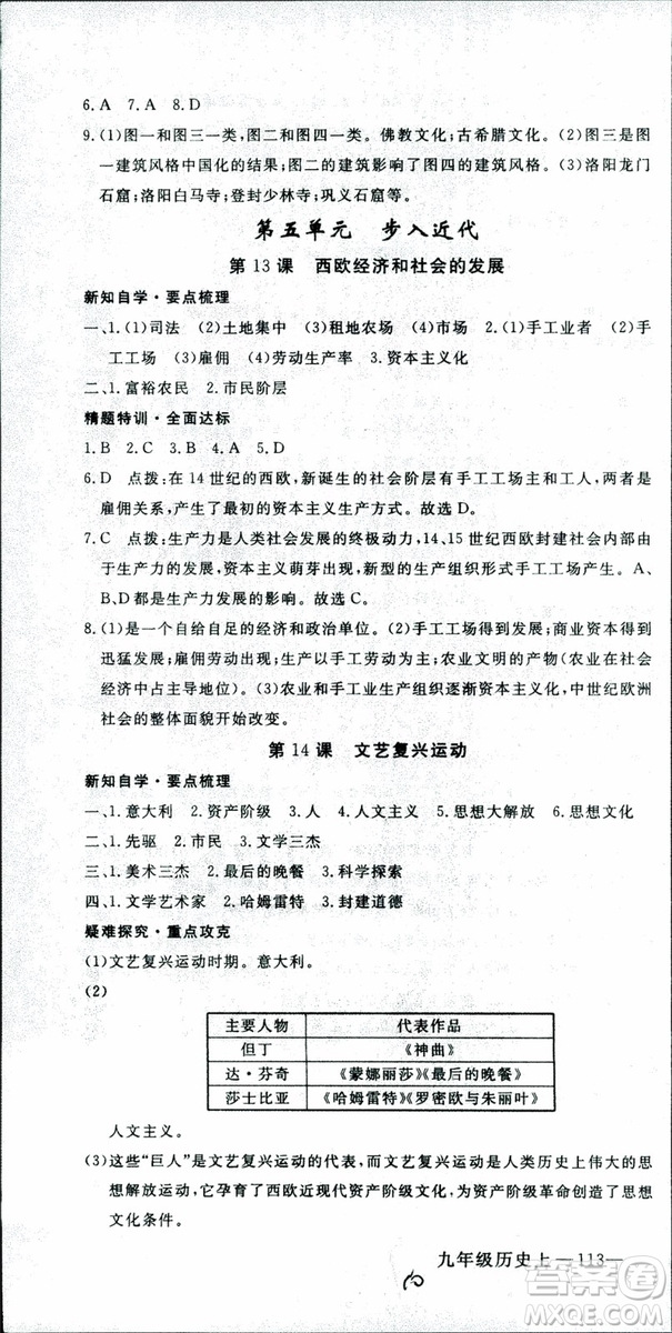 2018年學(xué)練優(yōu)歷史九年級上冊人教版RJ安徽專用參考答案