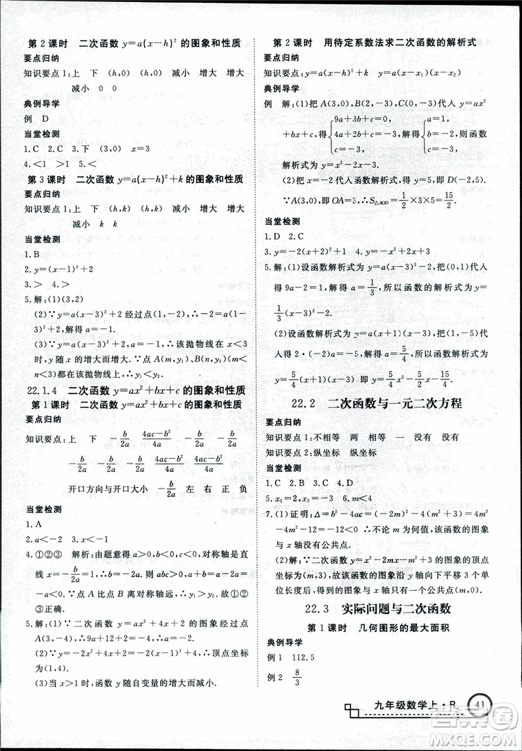 2018年優(yōu)翼叢書9787563491711學(xué)練優(yōu)數(shù)學(xué)九年級上RJ人教版安徽專用參考答案