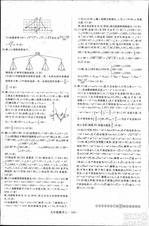 2018年優(yōu)翼叢書9787563491711學(xué)練優(yōu)數(shù)學(xué)九年級上RJ人教版安徽專用參考答案