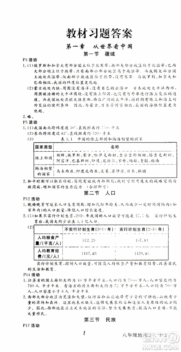 優(yōu)翼叢書2018年學(xué)練優(yōu)地理八年級上冊RJ人教版參考答案