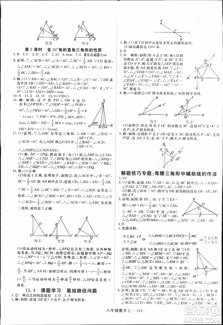 2018秋優(yōu)翼叢書9787563493647學(xué)練優(yōu)數(shù)學(xué)八年級上RJ人教版參考答案