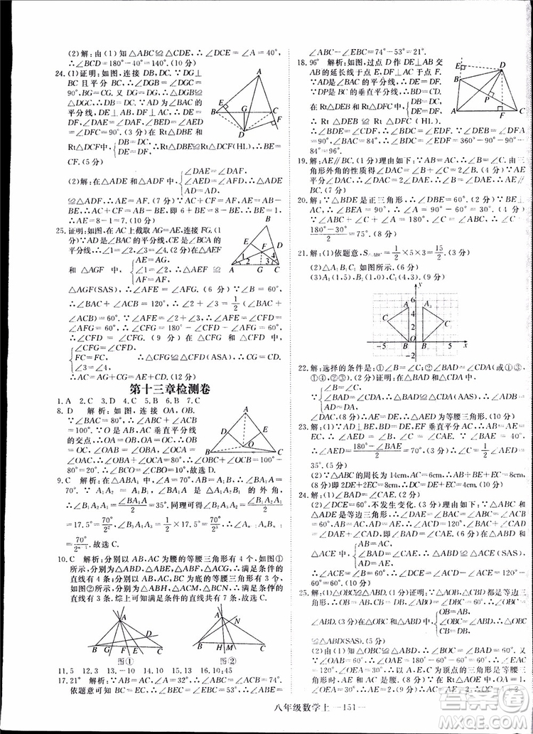 2018秋優(yōu)翼叢書9787563493647學(xué)練優(yōu)數(shù)學(xué)八年級上RJ人教版參考答案