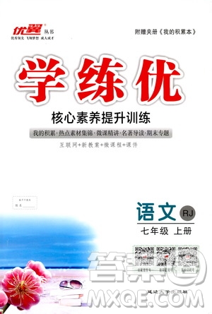 優(yōu)翼叢書2018年學練優(yōu)語文七年級上冊RJ人教版9787563493593參考答案