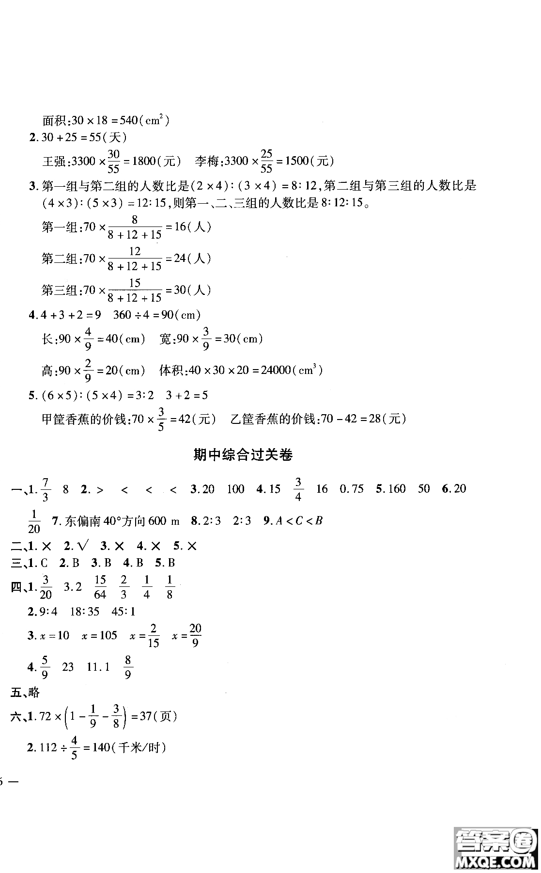 9787545051087舉一反三單元同步過關(guān)卷數(shù)學(xué)六年級上人教版RJ2018參考答案