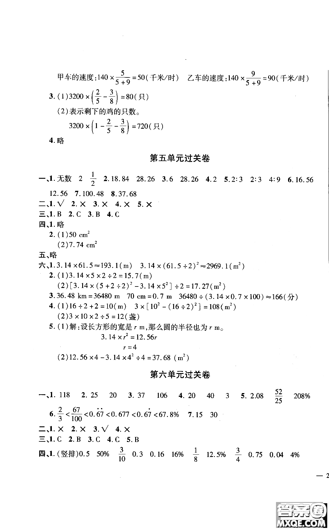 9787545051087舉一反三單元同步過關(guān)卷數(shù)學(xué)六年級上人教版RJ2018參考答案