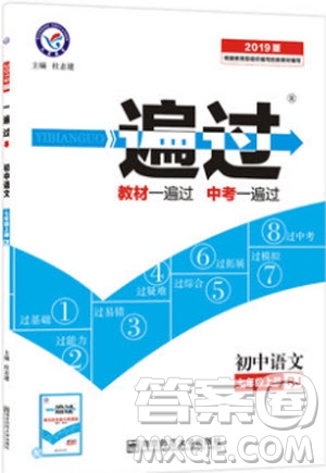 9787565128059天星教育2019版一遍過七年級上語文RJ版人教版參考答案