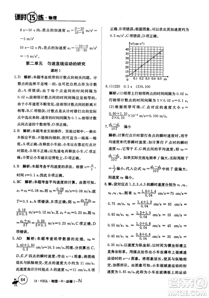 卷行天下課時(shí)巧練2018創(chuàng)新版物理人教版必修1參考答案