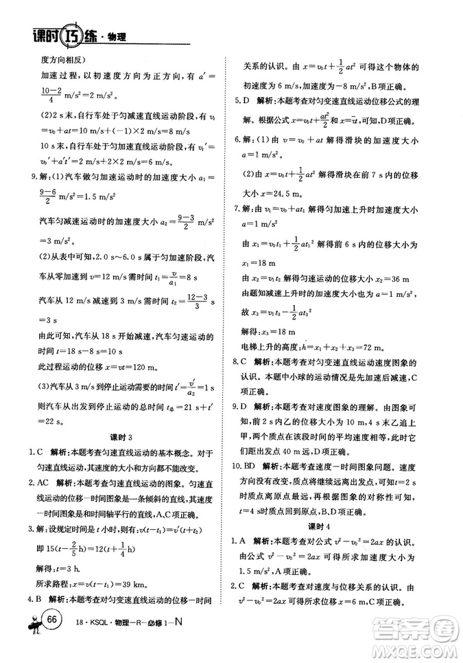 卷行天下課時(shí)巧練2018創(chuàng)新版物理人教版必修1參考答案