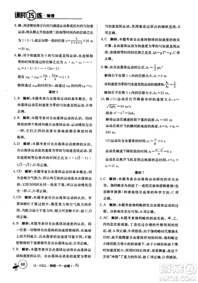 卷行天下課時(shí)巧練2018創(chuàng)新版物理人教版必修1參考答案