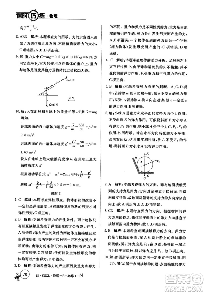 卷行天下課時(shí)巧練2018創(chuàng)新版物理人教版必修1參考答案